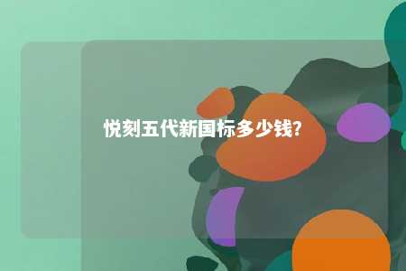 悦刻五代新国标多少钱？ 